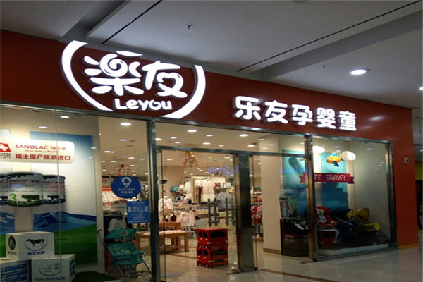 乐友孕婴童店